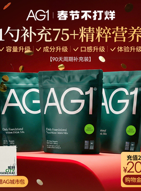 【90天袋装】新西兰AG1高能小绿粉膳食营养粉免疫力vc维生素b保健