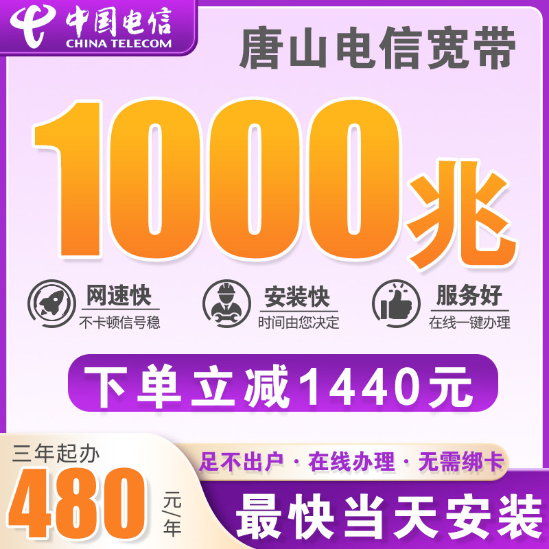 唐山1000M光纤单宽上门办理2000M不绑卡五区十县电信家用宽带商用