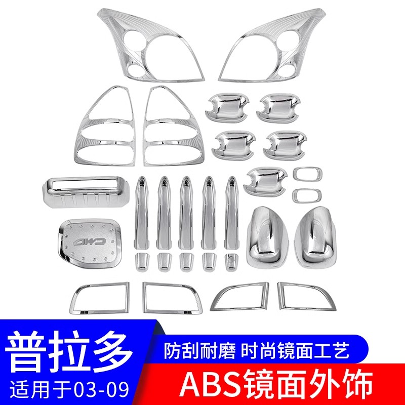 03-09款普拉多油箱盖大灯尾灯罩外饰框亮片贴老霸道lc120改装配件