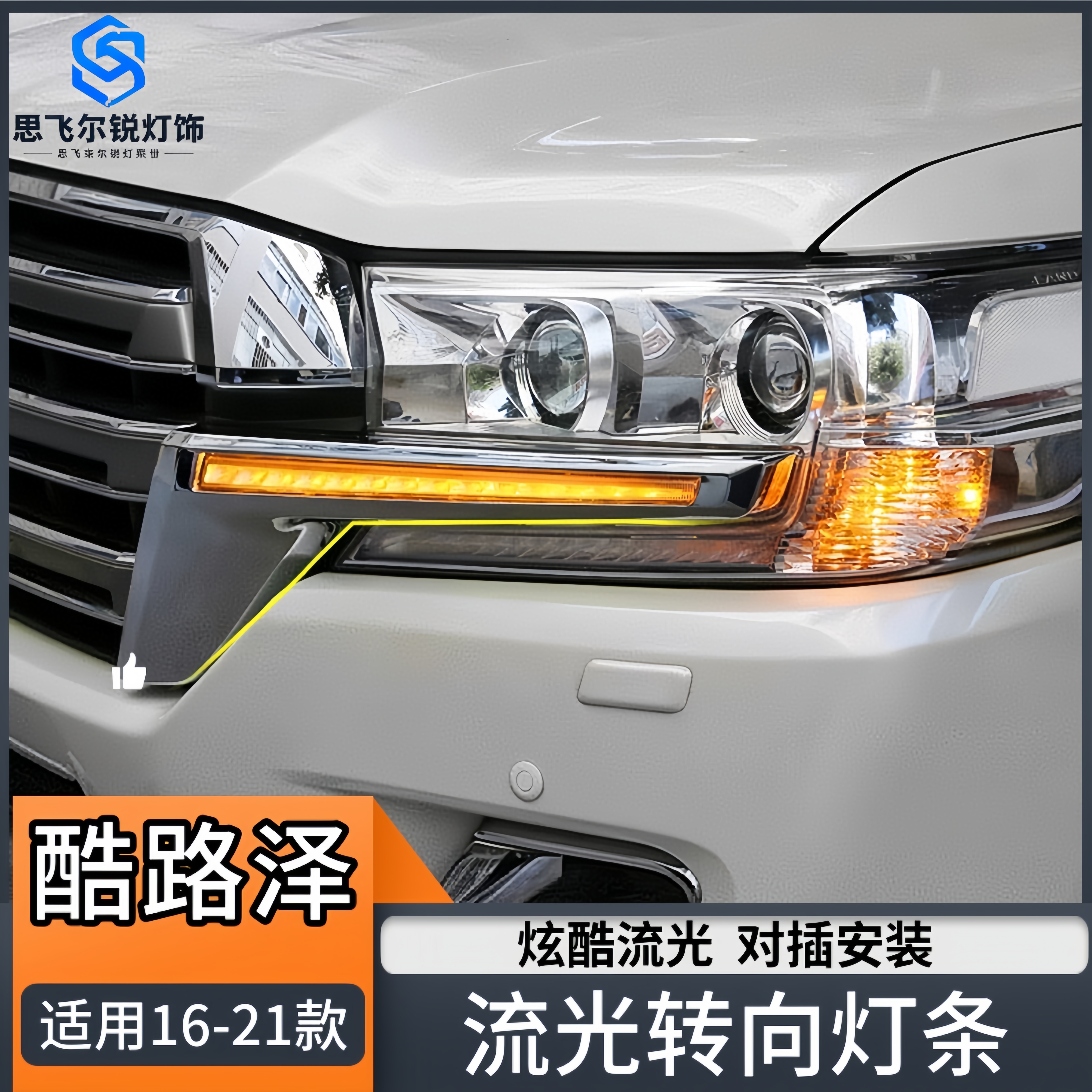 16-21款兰德酷路泽lc200大灯饰条LED流光转向灯罩流水灯陆巡改装