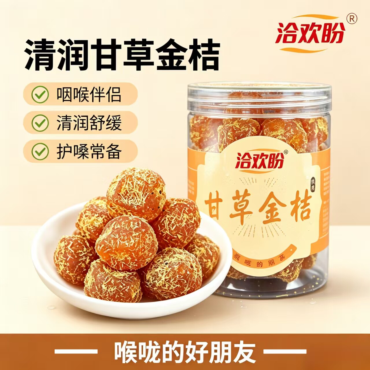 甘草金桔干特产即食水果干润蜜饯果脯零食无核喉送礼老师主播养声