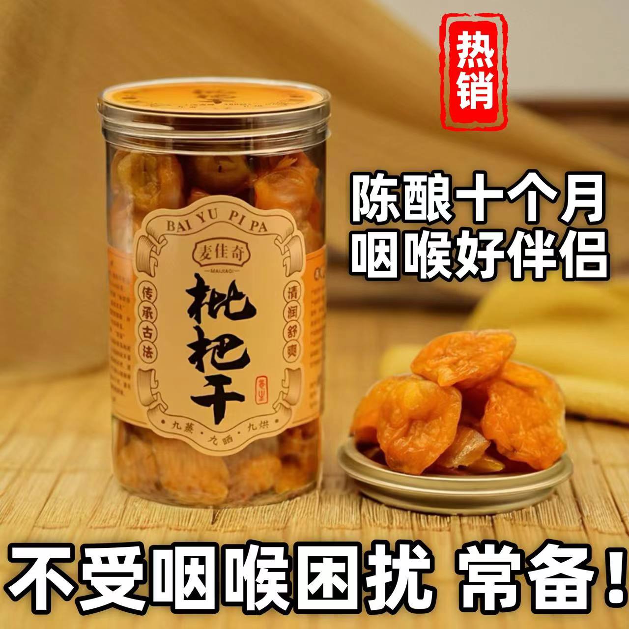 【无蔗糖】白玉枇杷干薄荷正宗润喉蜜饯凉果脯特级野生非竹盐蜂蜜
