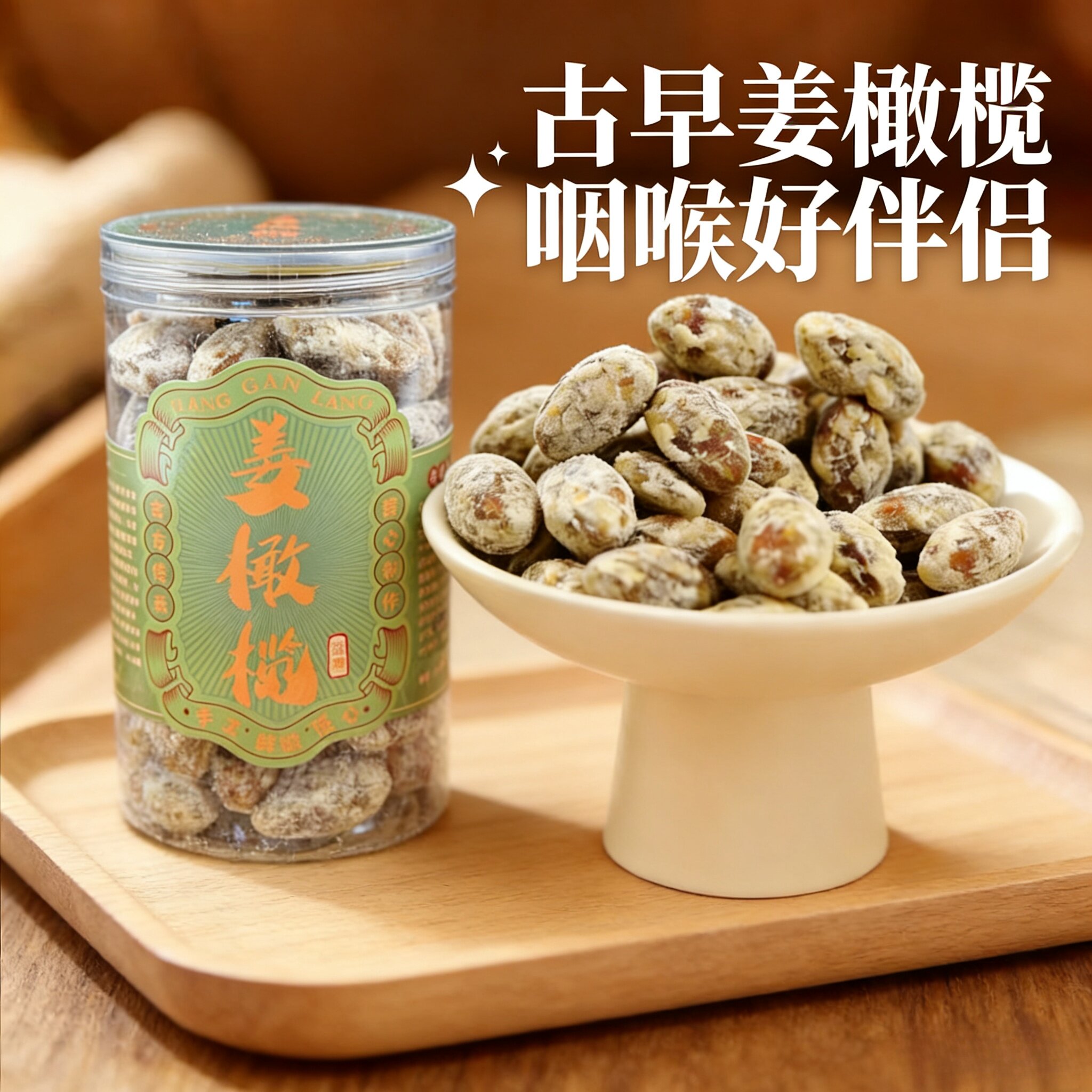 冰糖姜橄榄正宗手工制作图片