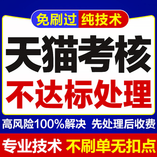 店铺考核不达标处理 天猫考核处理 营业额不达标 日常考核高风险
