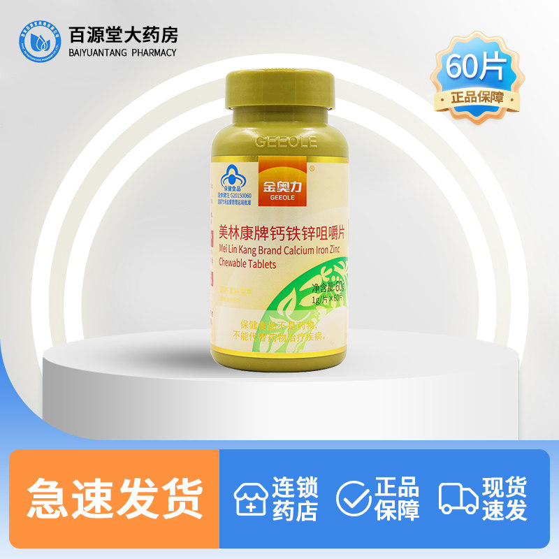 金奥力 美林康牌钙铁锌咀嚼片1g*60片补充钙铁锌成人