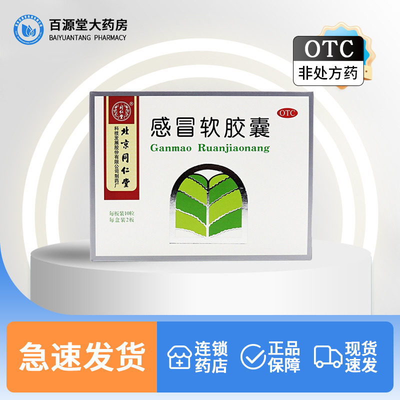 北京同仁堂感冒软胶囊20粒头痛发热鼻塞流涕风寒