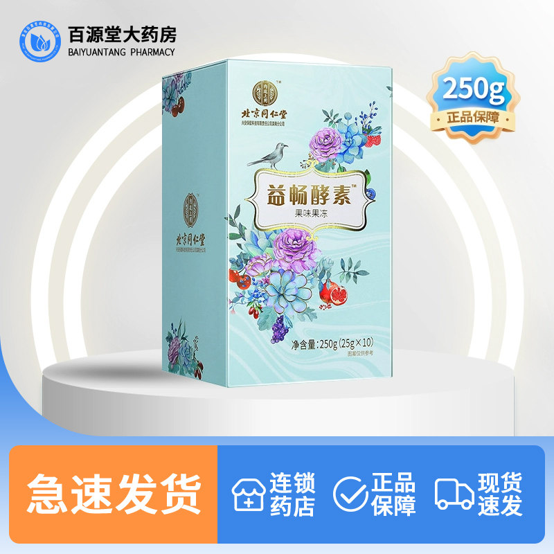 北京同仁堂益畅酵素果冻饮果蔬孝素益生菌吸吸畅