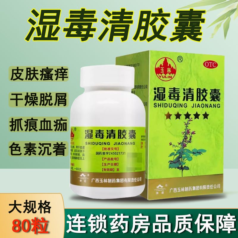 【玉林】湿毒清胶囊0.5g*30粒*1瓶/盒正品官方旗舰店