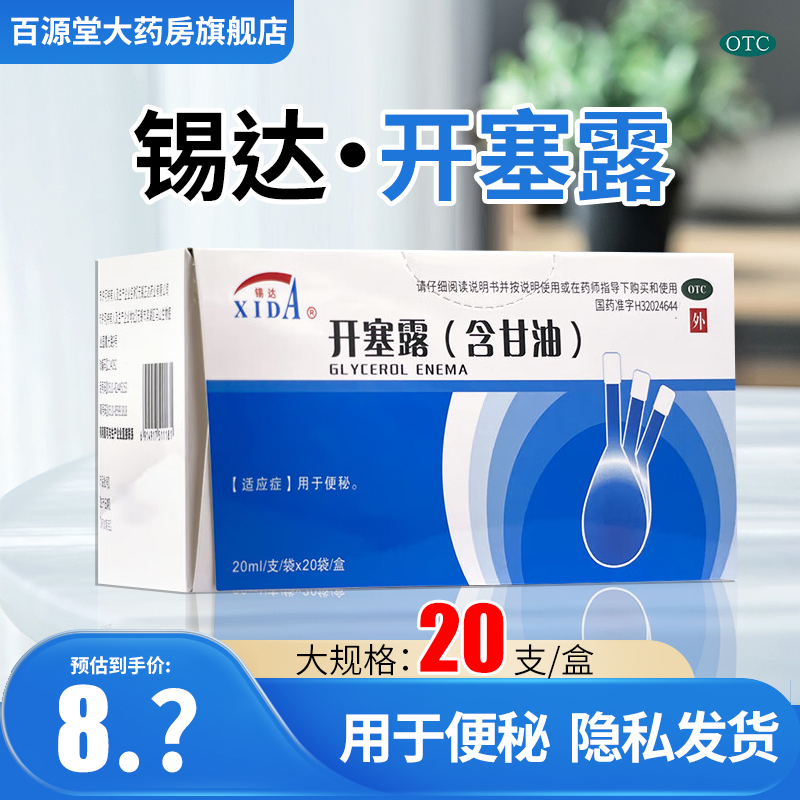 【锡达】开塞露(含甘油)20ml*10支/盒正品官方旗舰店