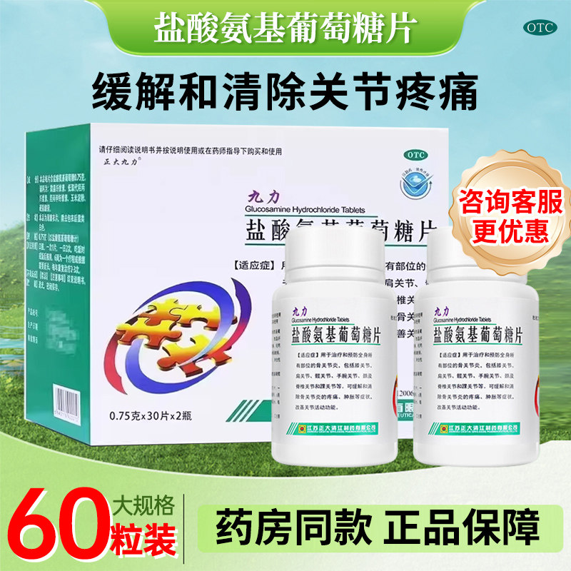 【正大九力】盐酸氨基葡萄糖片0.75g*60片/盒