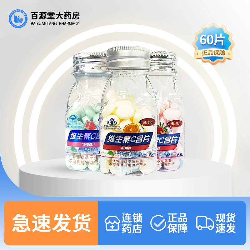 康投维生素C含片60片/盒成人儿童草莓葡萄甜橙味清口补充VC咀嚼片