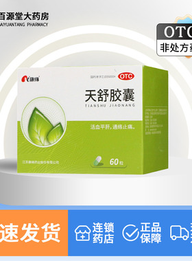 康缘天舒胶囊60粒/盒 通络止痛 活血平肝 头晕胁痛 失眠烦躁头痛