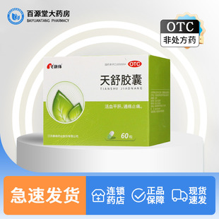 康缘天舒胶囊60粒/盒 通络止痛 活血平肝 头晕胁痛 失眠烦躁头痛