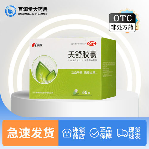 [康缘]天舒胶囊0.34g*60粒/盒正品官方旗舰店通络止痛活血平肝