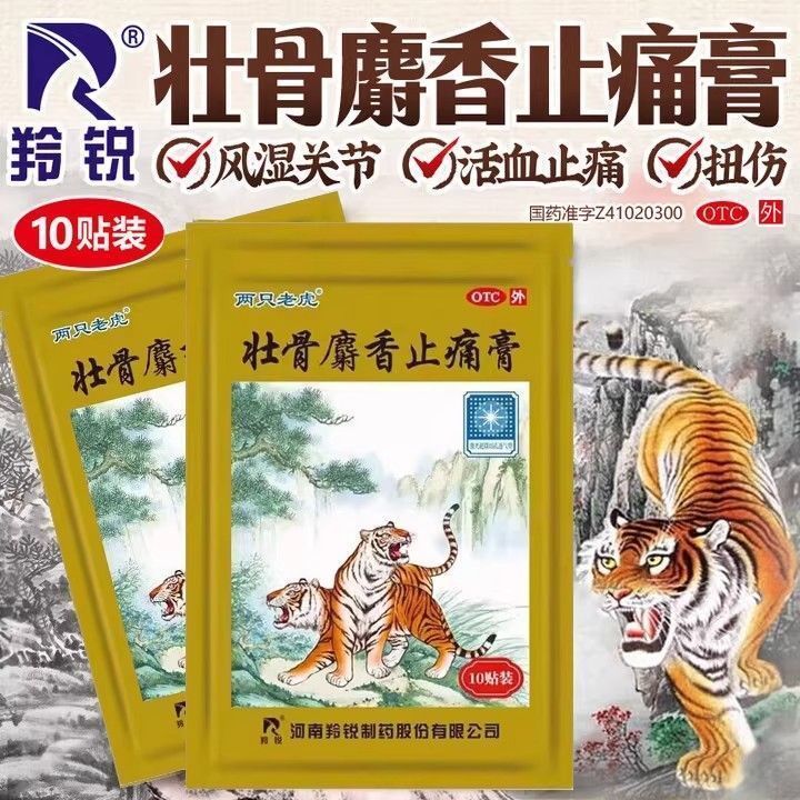 羚锐 两只老虎 壮骨麝香止痛膏 7cm*10cm*10贴/盒 祛风湿活血止痛
