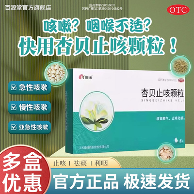 【康缘】杏贝止咳颗粒4g*6袋/盒咳嗽发热止咳化痰口干恶寒