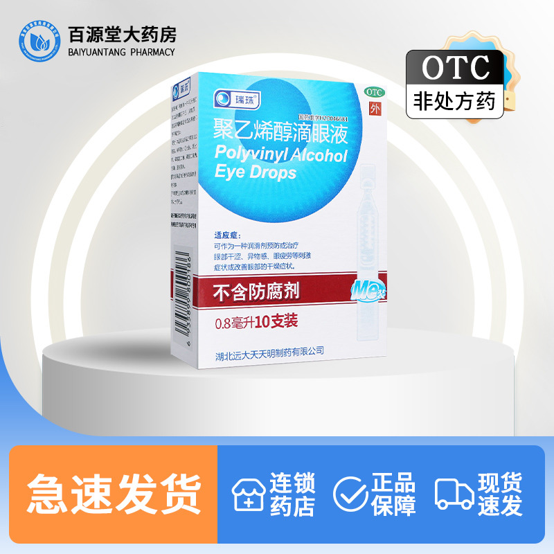 瑞珠聚乙烯醇滴眼液10支眼药水预防眼部干涩眼疲劳一次性人工泪液