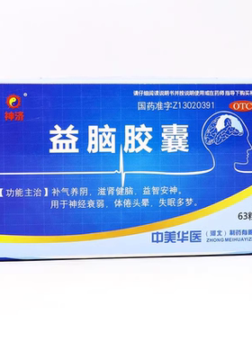 神济 益脑胶囊 0.3g*63粒/盒 补气养阴 滋肾健脑 益智安神