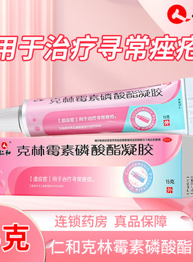 【仁和】克林霉素磷酸酯凝胶1%*15g*1支/盒