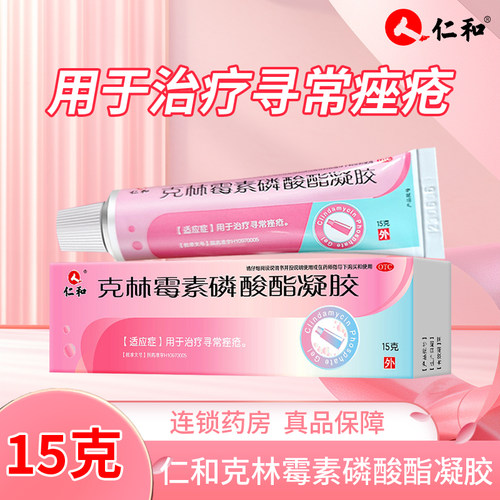 【仁和】克林霉素磷酸酯凝胶1%*15g*1支/盒