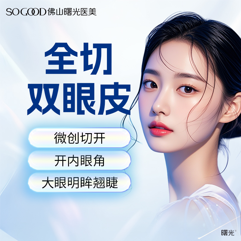 佛山全切开双眼皮整形手术曙光
