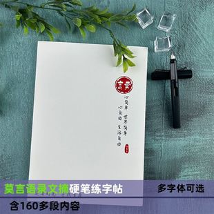莫言语录文摘楷书行书行楷奶酪体鲸落体学生成人硬笔临摹练字帖