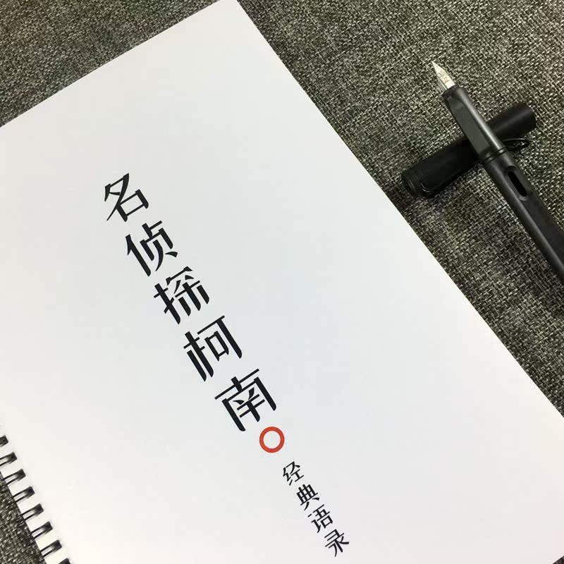 名侦探柯南周边经典语录练字帖