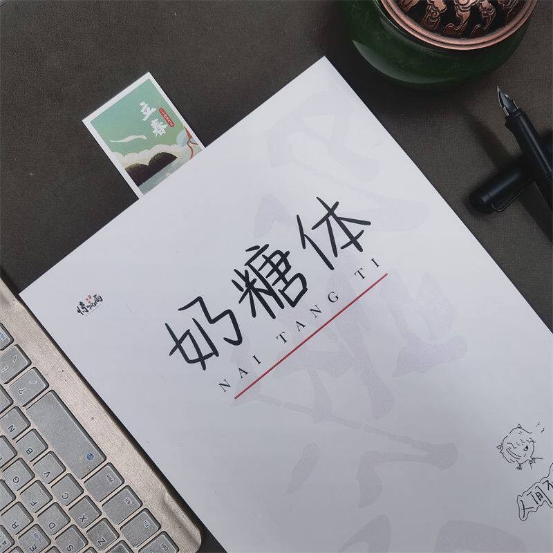 网红奶糖体字帖男女生练字帖图片