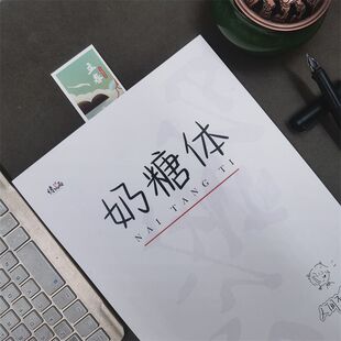 网红奶糖体字帖男女生央视文案大报金句语录学生硬笔临摹本练字帖
