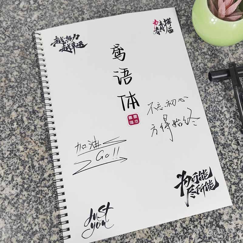 鸢语体字帖小清新手写体男女生漂亮网红字体初高中作文素材练字帖