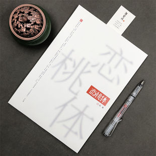 恋桃体字帖网红手写体女生字体漂亮大气高中生文案本语录摘抄字帖