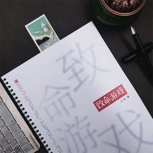致命游戏歌词本夏之光黄俊捷台词语录甜茶体锦歌体手写钢笔练字帖