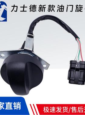 适用力士德SC90 150 180 200 210 250挖掘机油门旋钮油门档位开关