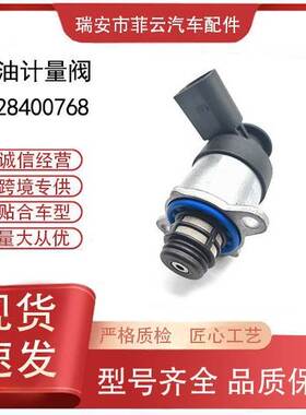 汽车配件0928400768适用于计量单元燃油压力控制阀跨境
