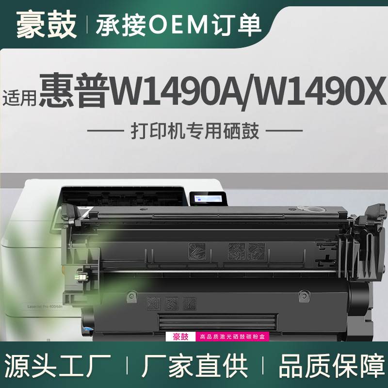 适用惠普4002dn硒鼓4102fdn/fdw打印机晒鼓W1490A墨盒hp149X硒鼓