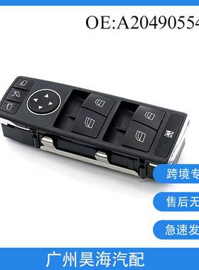 A2049055402适用于奔驰C级W204玻璃升降器电动车窗开关汽车配件