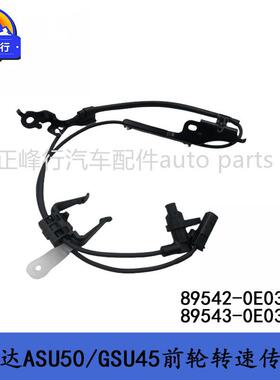 89542-0E03089543-0E030汉兰达ASU50/GSU45前轮ABS转速传感器