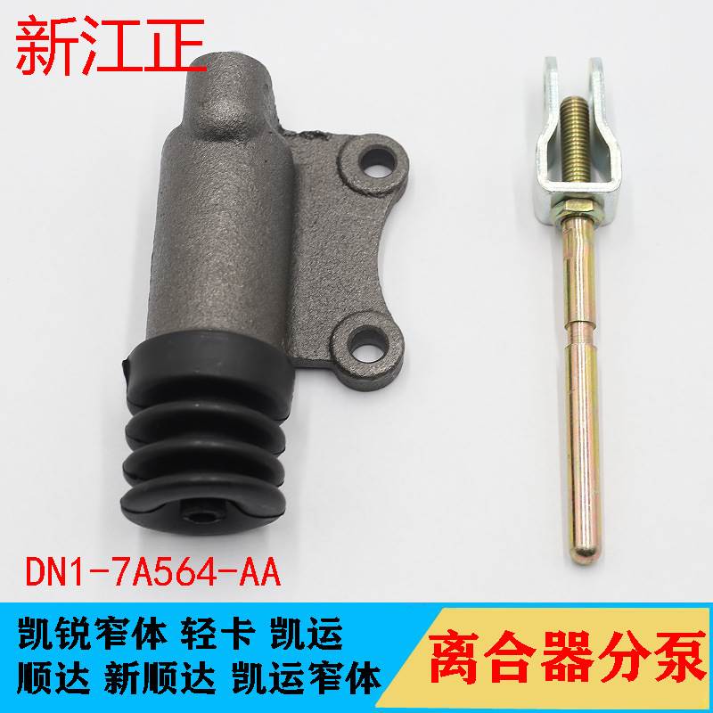 适用江铃新顺达凯运凯锐离合器分泵N720N725离合器总泵离合器踏板