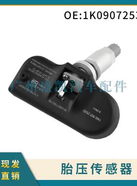 1K0907253D适用于奥迪宝马大众汽车配件轮胎压力传感器汽配
