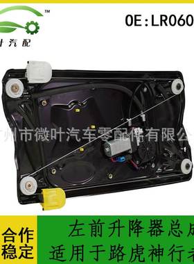 LR060136跨境适用LANDROVER路虎神行者2左前升降器总成玻璃升降器