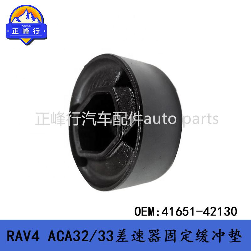 41651-42130适用丰田RAV4/ACA32/33/ASA44/NX200差速器缓冲垫胶垫