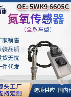 5WK9 6605C 20873395 公路卡车全新氮氧化物传感器 5WK96605C