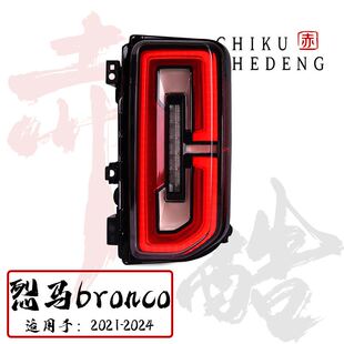 24款 尾灯LED总成 福特烈马FORD 改装 高低配通用 Bronco 适用于21