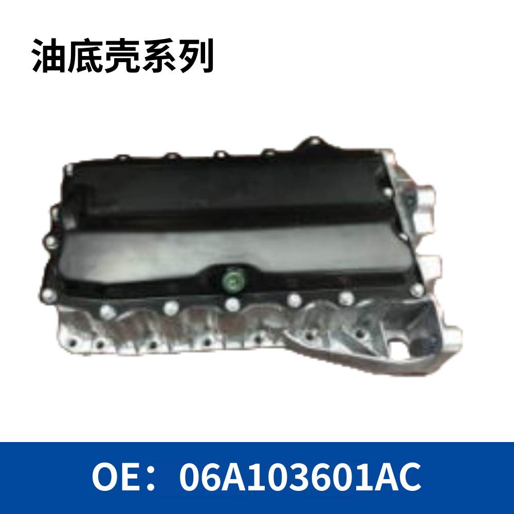 汽车变速箱发动机油底壳06A103601AC
