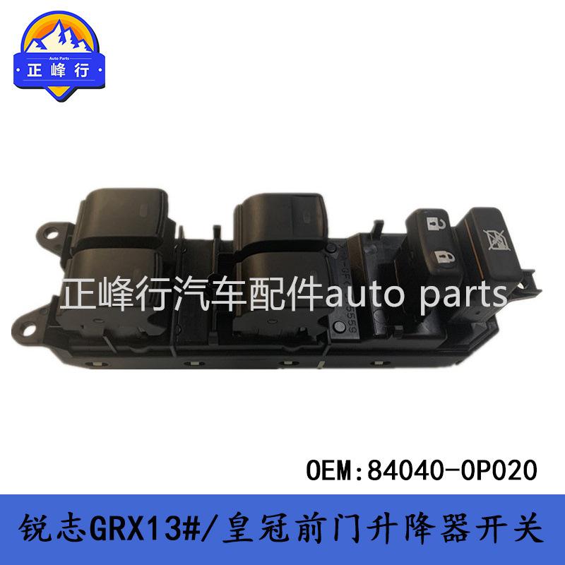 84040-0P020汽配/REIZ锐志GRX13#/皇冠前门升降器开关