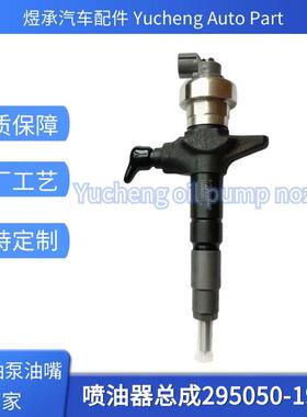 295050-1900喷油器总成8-98260109-0全新货源稳定耐用