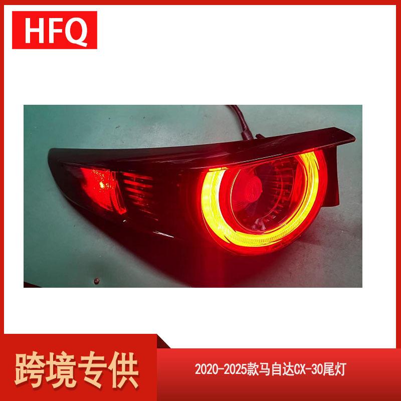 适用于2020-2025款马自达CX-30美版高配LED尾灯DFR7-51150