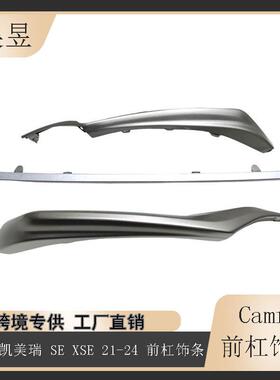 适用2021-2024款丰田凯美瑞SEXSE前保险杠格栅下饰条5312406260