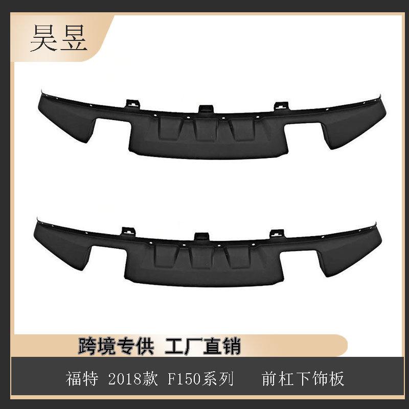 汽配零件适用于福特2018款F150前杠下饰板JL3417B635BAW汽车配件