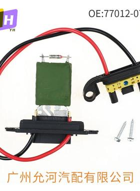 77012-07717适用于雷诺汽车 空调鼓风机调速电阻 鼓风机电阻